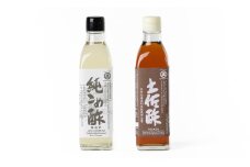 純こめ酢・土佐酢 2本入セット［SJ9］