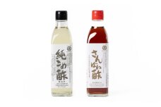 純こめ酢・さんばい酢 2本入セット［SJ10］
