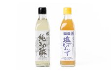 純こめ酢・塩ぽんず 2本入セット［SJ11］
