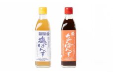 塩ぽんず・ちゃんぽんず 2本入セット［SJ16］