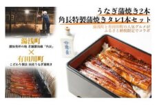 BC6001_うなぎ蒲焼2本＆角長特製蒲焼タレ1本セット【湯浅町×有田川町】