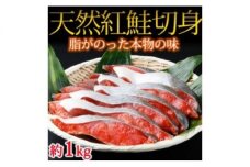 G6198_魚鶴仕込の天然紅サケ切身約 1kg