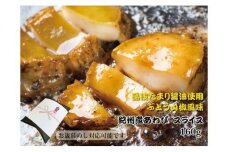 ZG6014_和歌山産煮アワビ スライス 【湯浅たまり醤油使用ぶどう山椒風味】 160g