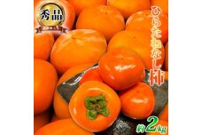 G91007_和歌山秋の味覚 平核無柿（ひらたねなしがき） 2kg 化粧箱入