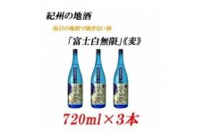 U6215_紀州の地酒 「富士白無限」ふじしろむげん《麦》 25度 720ml×3本