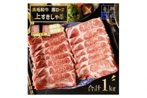 BS6109_湯浅熟成肉 黒毛和牛 肩ロース 上すきしゃぶ  1kg
