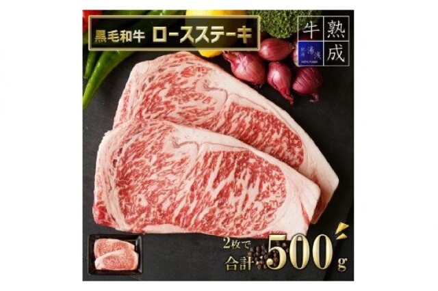 ふるさと納税 「BS6108_湯浅熟成肉 黒毛和牛 ロース ステーキ 500g (2枚で合計500g）」 和歌山県湯浅町 - ふるさと納税の「ふるさと ぷらす」