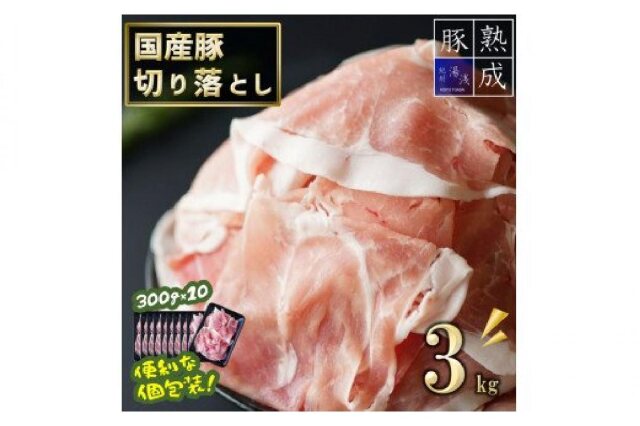 ふるさと納税 「BS6114_湯浅熟成肉 国産豚 切り落とし 3kg」 和歌山県湯浅町 - ふるさと納税の「ふるさとぷらす」