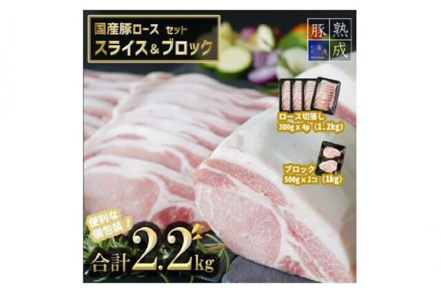 楽天ランキング1位】 ふるさと納税 BS6118_湯浅熟成肉 国産豚ロースセット スライス1.2kg ブロック肉1kg 合計2.2kg 和歌山県湯浅町  notimundo.com.ec