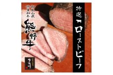 AB6111_【熊野牛】赤身ローストビーフ 500g
