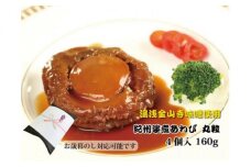 ZG6015_和歌山産煮アワビ 姿煮 【紀州湯浅金山寺味噌使用】 160g