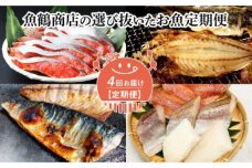 G60-T15_【定期便 4回】魚鶴商店の選び抜いたお魚定期便