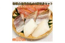 G6049_和歌山魚鶴仕込の魚切身詰め合わせ 3種8枚×2セット