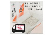 C6019_紀州湯浅湾直送！茹でたて釜揚げしらす (冷蔵) 箱入【定期便】1kg×12回