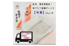 C6020_紀州湯浅湾直送！茹でたて釜揚げしらす（冷凍） 箱入【定期便】1kg×12回