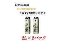 U6213_紀州の地酒 富士白無限 ふじしろむげん 《芋》25度 2L×2パック