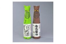 M6065_老舗の湯浅醤油（再仕込み醤油）・ぽんず 各300mlの2本セット