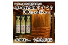 M6019_江戸時代から続くうすくち醤油 900ml 3本セット