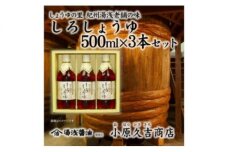 M6105_しょうゆの里老舗しろしょうゆ詰合わせ 500ml×3本