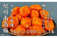 M6124_紀州南高梅うすしお味 1kgと梅ドレッシング 1本