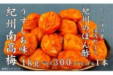 M6118_紀州南高梅うすしお味 1kgとぽんず 1本