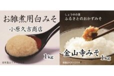 M6039_江戸時代から続く白みそ 1kgと金山寺みそ 1kg