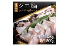 R6010_【湯浅町×串本町】くえ刺身＆鍋、湯浅ゆずポン酢セット