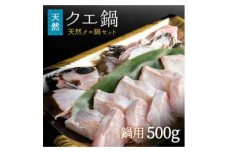 R1002_天然 クエ鍋 500g（くえ鍋セット）