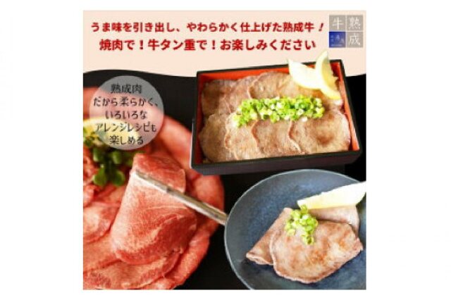 ふるさと納税 「BS6128_【数量限定増量中】湯浅熟成肉 薄切り 牛タン スライス 1kg」 和歌山県湯浅町 - ふるさと納税の「ふるさとぷらす」