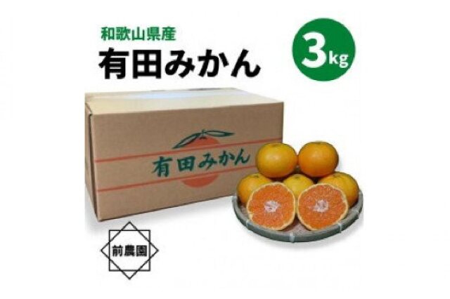 当店在庫してます！ みかん名産地和歌山有田産濃厚有田みかん 約３kg