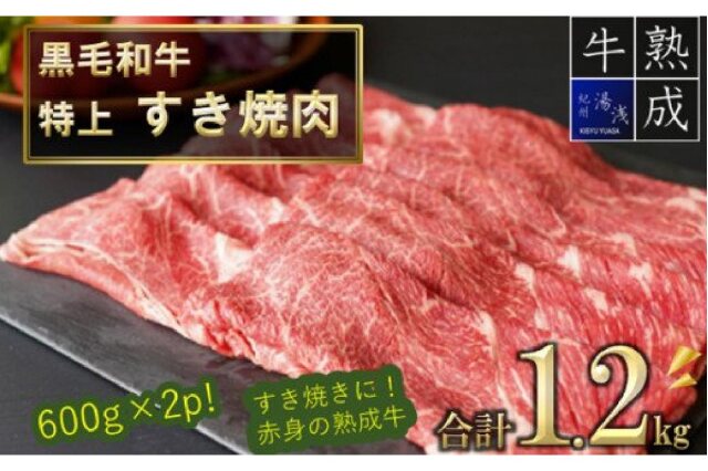 ふるさと納税 「BS6132_【数量限定増量中】湯浅熟成肉 特上 すき焼肉 1.2kg」 和歌山県湯浅町 - ふるさと納税の「ふるさとぷらす」