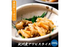 ZG6024_紀州煮アワビ スライス 【煎り酒北山村じゃばら入】 160g