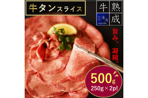 BS6133_湯浅熟成肉 薄切り 牛タン スライス 500g