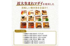 レンジで簡単！近大生まれマダイ惣菜詰合せ（12食）【KD3】