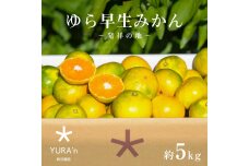 ゆら早生みかん5kg　10月中旬から下旬発送