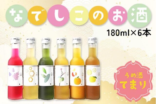 ふるさと納税 「なでしこのお酒「てまり」180ml梅酒6本セット」 和歌山