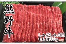 【和歌山県のブランド牛】熊野牛モモしゃぶしゃぶ用500g