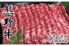 【和歌山県のブランド牛】熊野牛ロースすきやき用400g