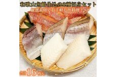 和歌山魚鶴仕込の魚切身詰め合わせ 3種8枚入り×2セット