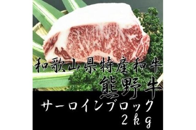 ふるさと納税 「《熊野牛》サーロインブロック 2kg」 和歌山県由良町 - ふるさと納税の「ふるさとぷらす」