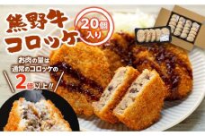 熊野牛 コロッケ　80g×20個入り