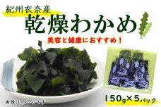 紀州衣奈産乾燥わかめ 150g×5パック（2025年産）