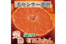 ＜11月より発送＞家庭用 完熟有田みかん5kg+150g（傷み補償分）訳あり