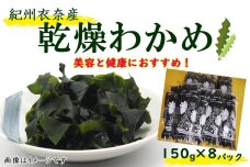 紀州衣奈産乾燥わかめ 150g×8パック（2025年産）