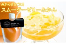 みかんを内皮まるごと！「スムージーゼリーみかん」150g×2