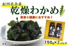 紀州衣奈産乾燥わかめ 150g×2パック（2025年産）［SL9］