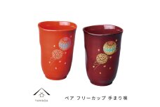 ペア フリーカップ 手まり唄 工芸品 漆器 海南市【YG177】