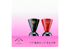 ペア乾杯カップ　手まり唄 工芸品 漆器 海南市【YG178】