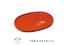 小判盆 27cm 朱 手まり唄 工芸品 漆器 海南市【YG179】