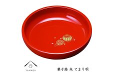 菓子鉢 朱 手まり唄 工芸品 漆器 海南市【YG183】